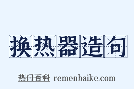 换热器造句是什么意思的图片